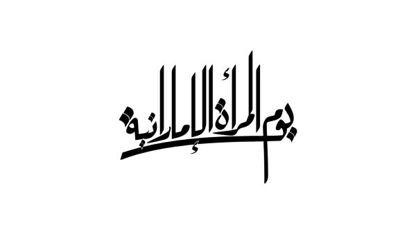 فعاليات وأنشطة يوم المرأة الإماراتية