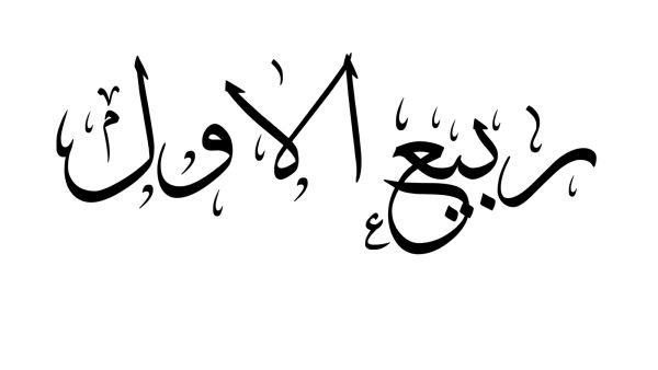 لماذا سمي شهر ربيع الأول بهذا الاسم ؟