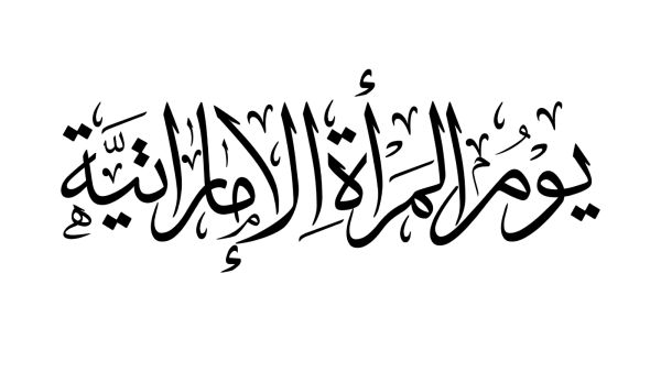 متى بدأ يوم المرأة الإماراتية؟