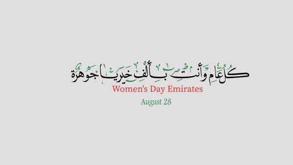 تهنئة صباحية بمناسبة عيد المرأة الإماراتية