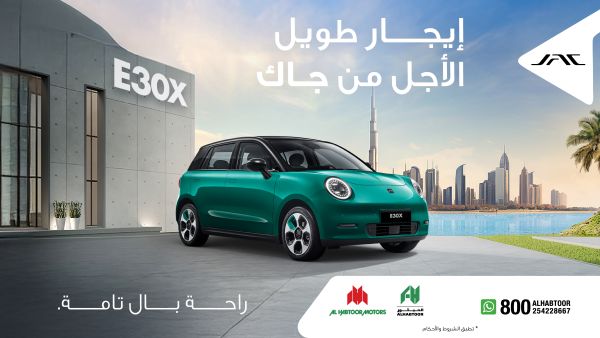 الحبتور للسيارات تطلق خيارات تأجير مرنة لسيارة جاك E30X الكهربائية المميزة