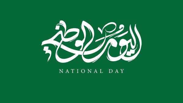 رسائل تهنئة بمناسبة اليوم الوطني السعودي 2025