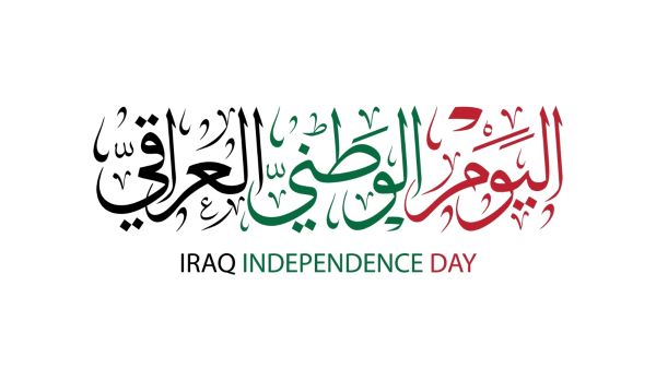 أبيات شعر عن اليوم الوطني العراقي