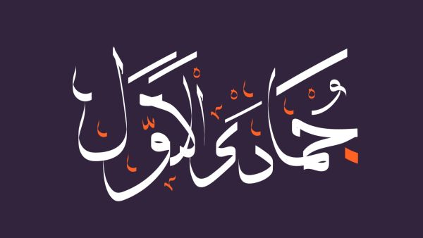 الأيام البيض لشهر جمادى الأولى 1447