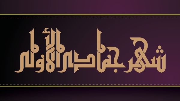 دعاء الرزق في شهر جمادى الأولى 2025