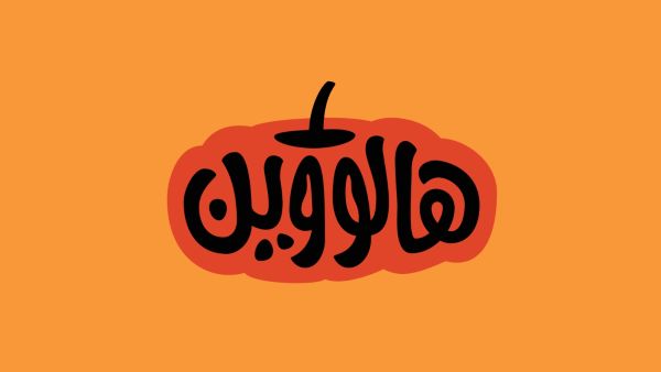 عبارات وتمنيات جميلة بمناسبة الهالوين