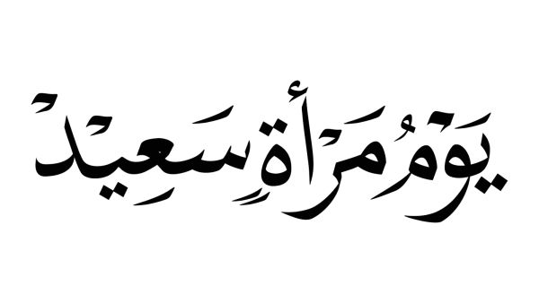 كلمة في يوم المرأة العمانية