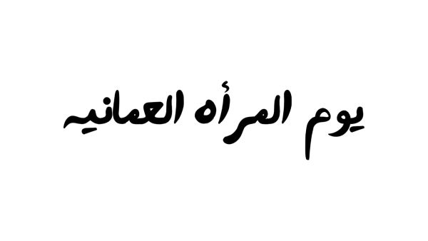 لماذا يتم الاحتفال بيوم المرأة العُمانية؟‎