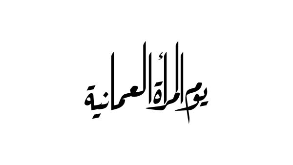 يوم المرأة العمانية 2025