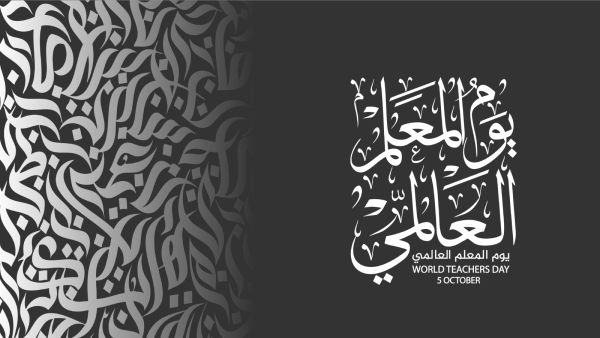 يوم المعلم العالمي