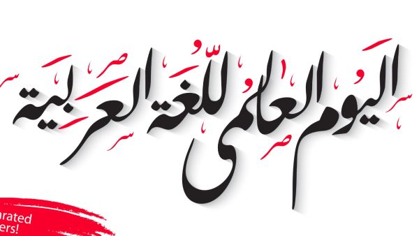 حقائق مذهلة عن اللغة العربية