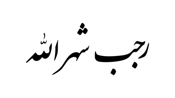 دعاء استقبال شهر رجب