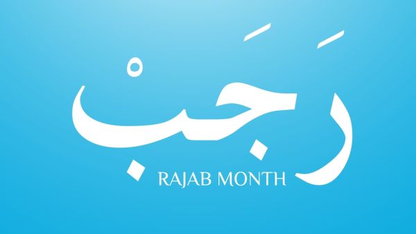 ما الذي يجب فعله في شهر رجب؟
