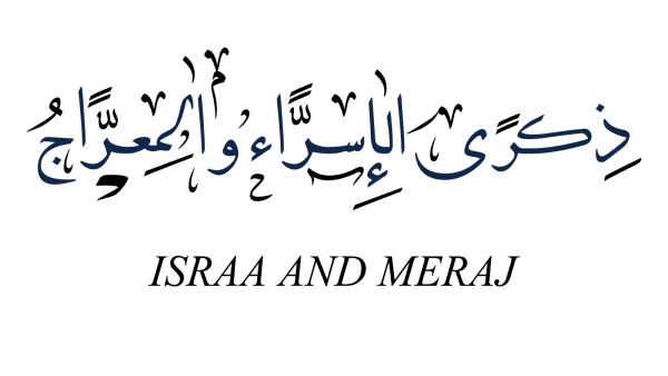 أجمل الأغاني بمناسبة ذكرى الإسراء والمعراج