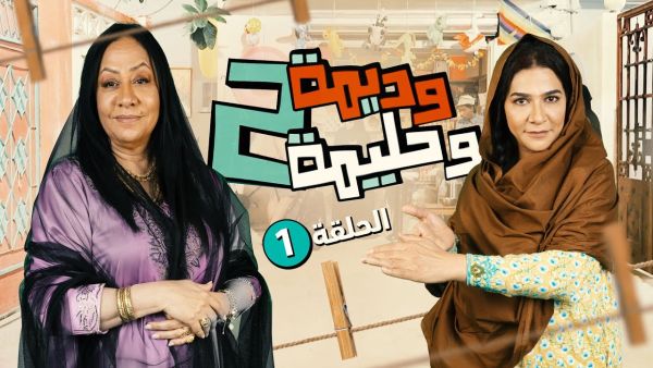 مسلسل ديمة وحليمة