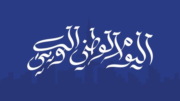 أجمل القصائد في اليوم الوطني للكويت 2026