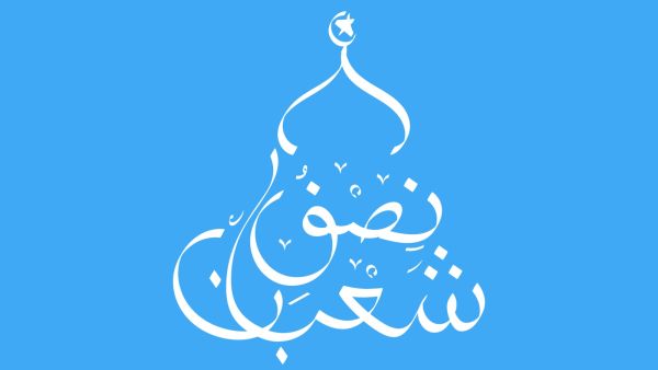 في ليلة النصف من شعبان… 10 أدعية تُبدّل قدرك للأجمل