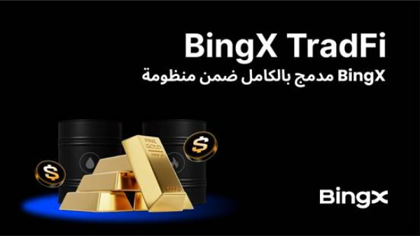 دمج BingX TradFi بالكامل ضمن منظومة BingX، ليصبح ركيزة أساسية لعام 2026