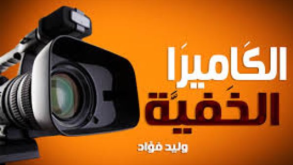 الكاميرا الخفية