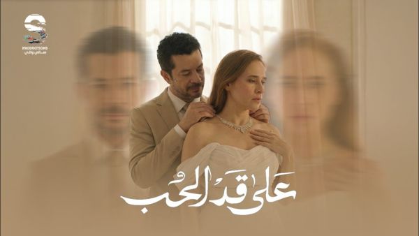 Ramadan 2026 series "Ala Gad El Hob".