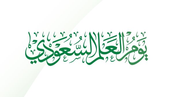 أجمل أبيات شعر عن يوم العلم السعودي