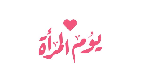 أنشطة يوم المرأة العالمي