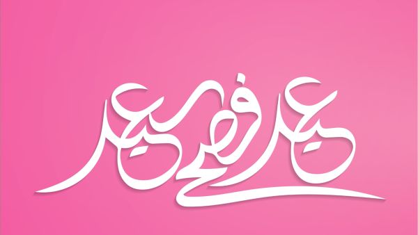 أفضل 10 اقتباسات لعيد الفصح