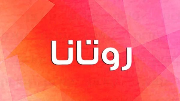 معنى اسم روتانا