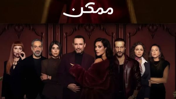 مسلسل ممكن