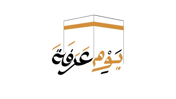 تهاني مباركة بقرب يوم عرفة الفضيل