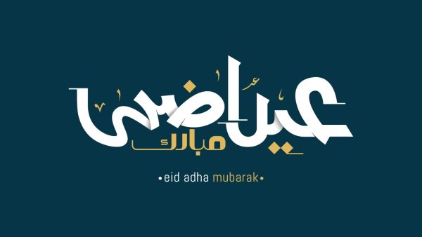 رسائل تهنئة عيد الأضحى لأغلى الناس قصيرة