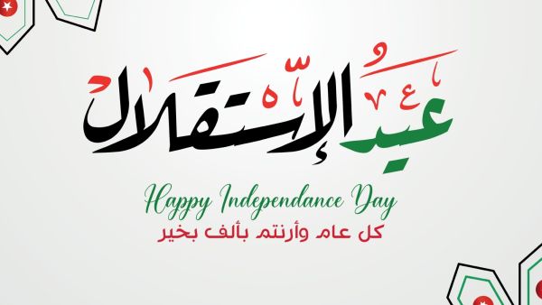 كلمة وطنية ترحيبية في ذكرى الاستقلال الأردني 2026