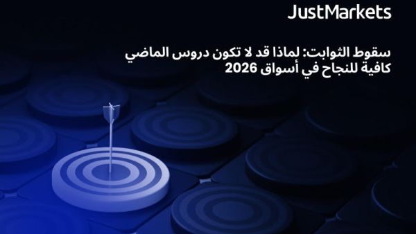  سقوط الثوابت: لماذا قد لا تكون دروس الماضي كافية للنجاح في أسواق 2026