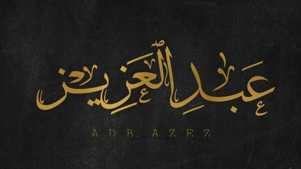 تفسير اسم عبدالعزيز في المنام