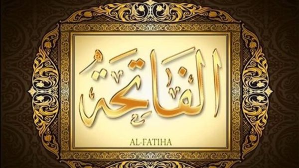 تفسير رؤية سورة الفاتحة في المنام