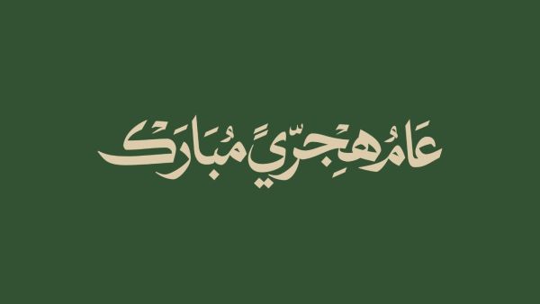 رسائل تهنئة العام الهجري الجديد 1448