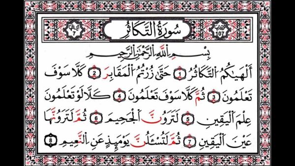 سورة التكاثر في المنام للعزباء والمتزوجة والحامل