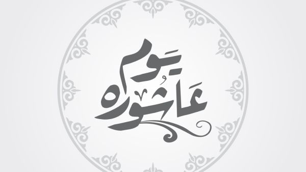 ما هو الدعاء المستحب يوم عاشوراء؟