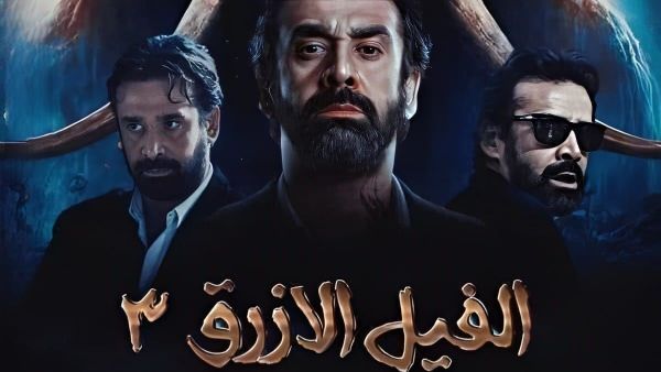الفيل الازرق
