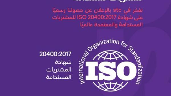 stc تحصل على شهادة  الأيزو  20400:2017 للمشتريات المستدامة