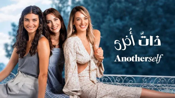 مسلسل ذات أخرى