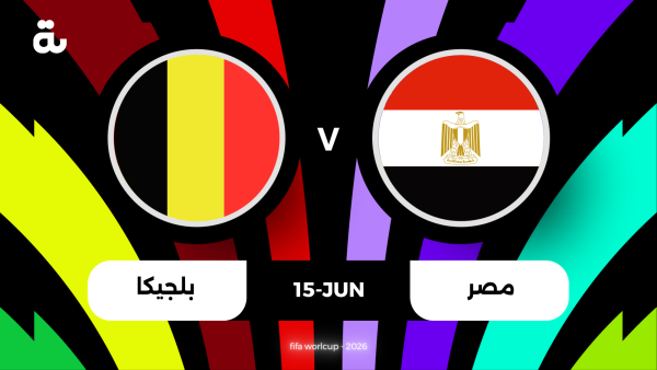 معلق مباراة بلجيكا ضد مصر اليوم في كأس العالم 2026