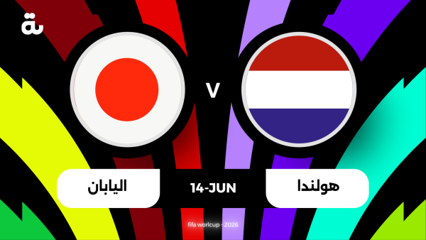 معلق مباراة هولندا واليابان اليوم في كأس العالم 2026