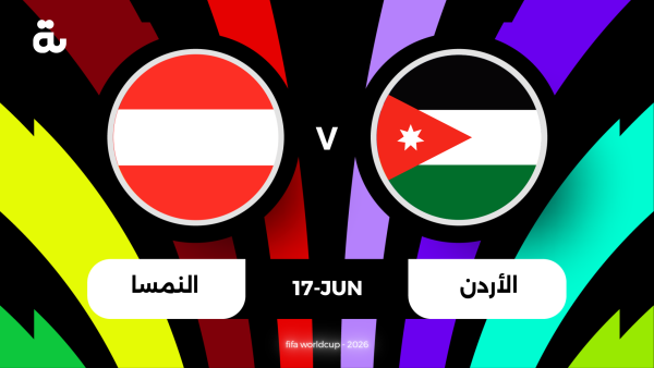 معلق مباراة الأردن والنمسا في كأس العالم 2026
