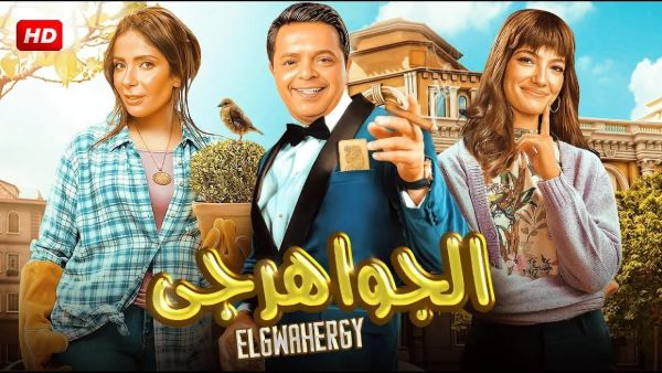 فيلم الجواهرجي