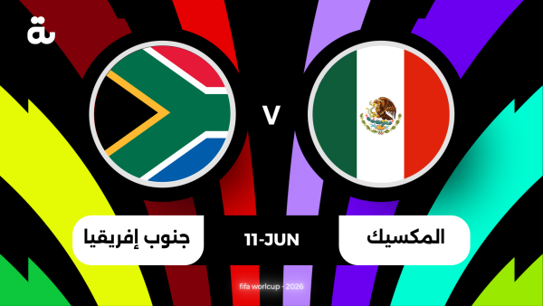 معلق مباراة المكسيك وجنوب أفريقيا في افتتاح كأس العالم 2026 والقنوات الناقلة