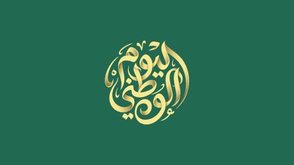 عبارات عن مظاهر الاحتفال والفرح باليوم الوطني السعودي