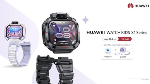 سلسلة ساعات HUAWEI WATCH KIDS X1: لمغامرات أكثر أمانًا وذكاءً للأطفال