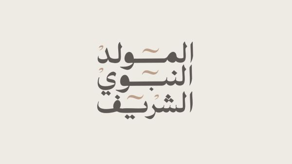 تهنئة المولد النبوي الشريف 2026 صور