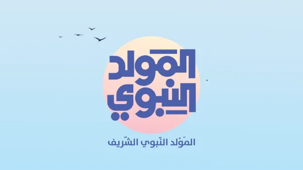 ماذا تفعل في يوم المولد النبوي الشريف؟